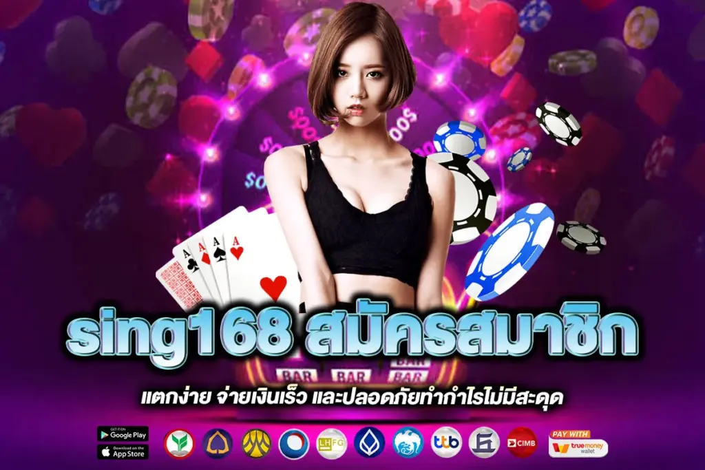 sing168 สมัครสมาชิก