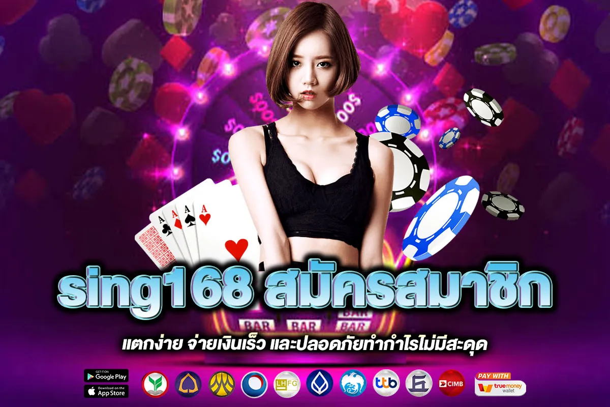 sing168 สมัครสมาชิก